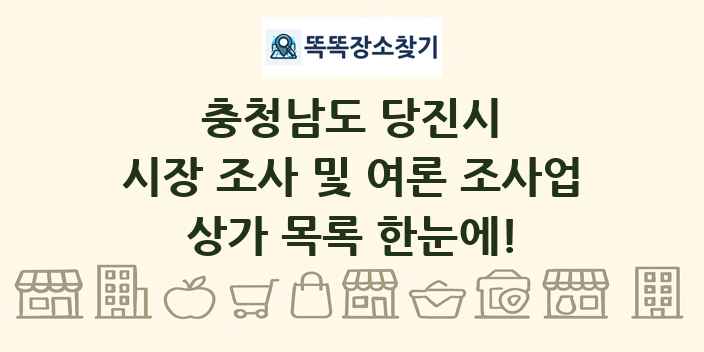 충청남도 당진시 시장 조사 및 여론 조사업 상가 목록 및 정보