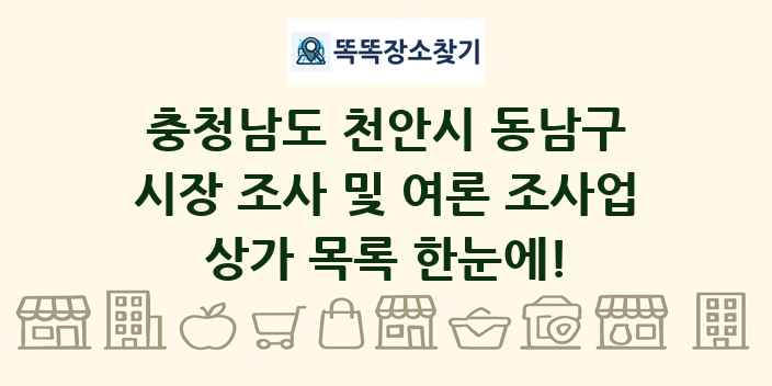 충청남도 천안시 동남구 시장 조사 및 여론 조사업 상가 목록 및 정보