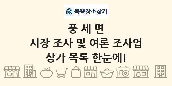 풍세면 시장 조사 및 여론 조사업 상가 목록 및 정보