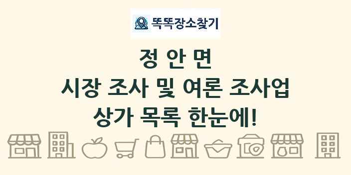 정안면 시장 조사 및 여론 조사업 상가 목록 및 정보