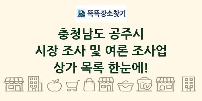 충청남도 공주시 시장 조사 및 여론 조사업 상가 목록 및 정보