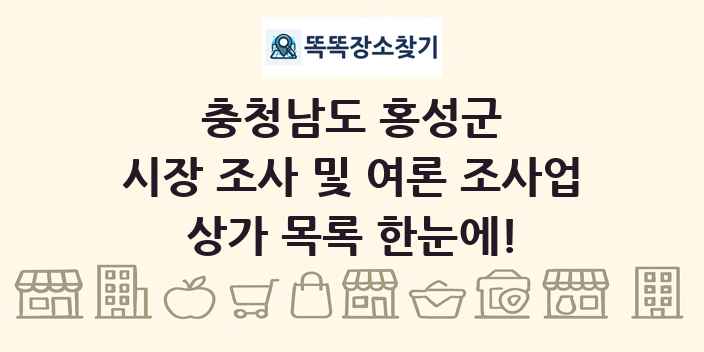 충청남도 홍성군 시장 조사 및 여론 조사업 상가 목록 및 정보
