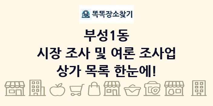 부성1동 시장 조사 및 여론 조사업 상가 목록 및 정보
