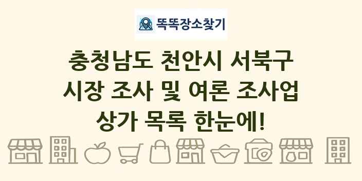 충청남도 천안시 서북구 시장 조사 및 여론 조사업 상가 목록 및 정보