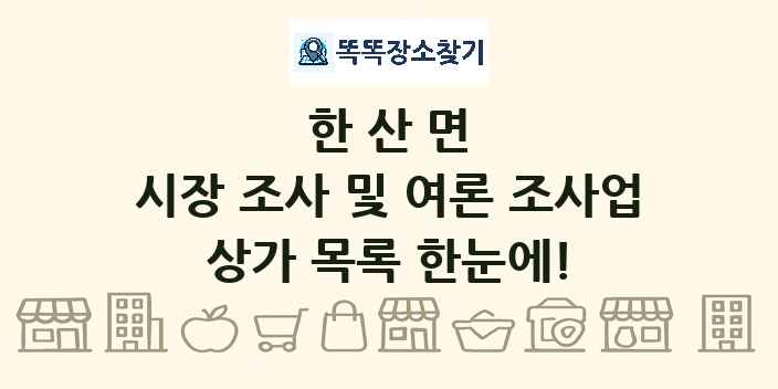 한산면 시장 조사 및 여론 조사업 상가 목록 및 정보