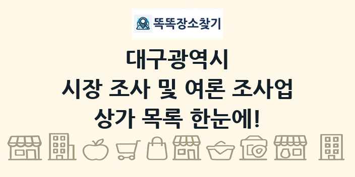 대구광역시 시장 조사 및 여론 조사업 상가 목록 및 정보