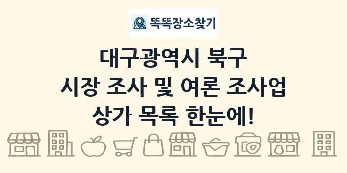 대구광역시 북구 시장 조사 및 여론 조사업 상가 목록 및 정보