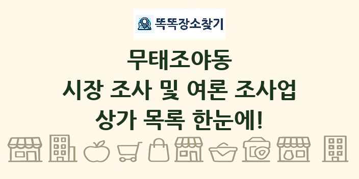 무태조야동 시장 조사 및 여론 조사업 상가 목록 및 정보