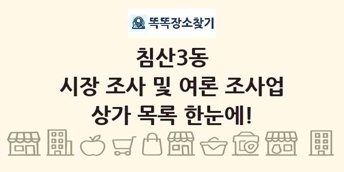 침산3동 시장 조사 및 여론 조사업 상가 목록 및 정보