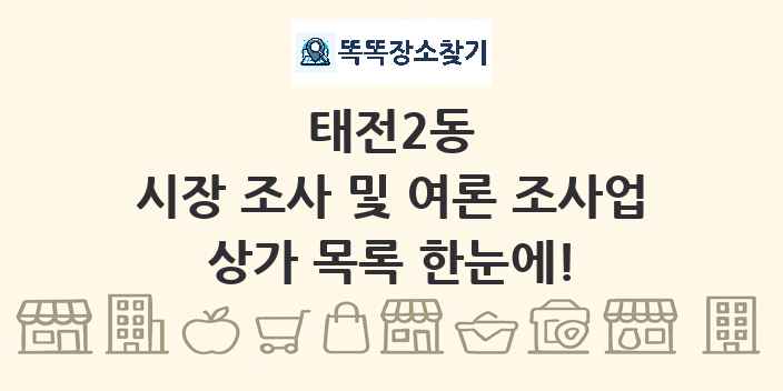 태전2동 시장 조사 및 여론 조사업 상가 목록 및 정보