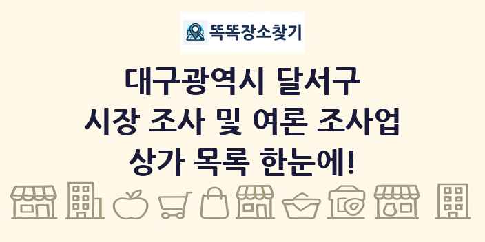 대구광역시 달서구 시장 조사 및 여론 조사업 상가 목록 및 정보