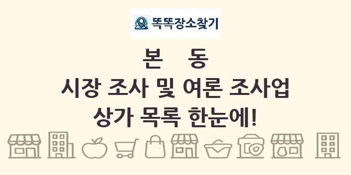 본동 시장 조사 및 여론 조사업 상가 목록 및 정보