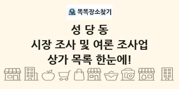 성당동 시장 조사 및 여론 조사업 상가 목록 및 정보