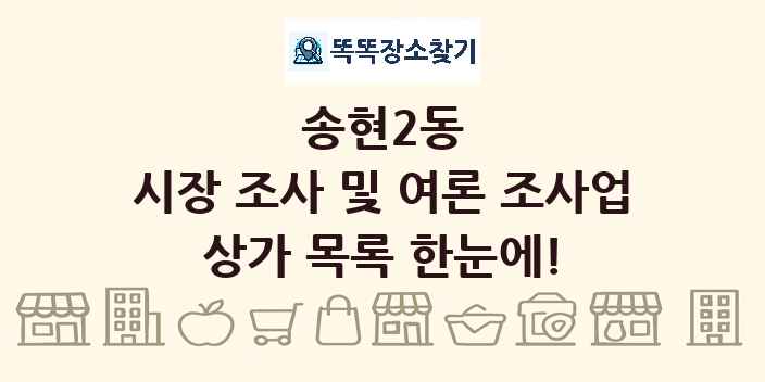 송현2동 시장 조사 및 여론 조사업 상가 목록 및 정보