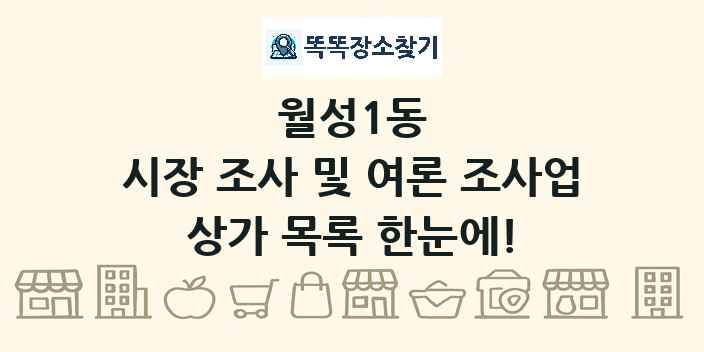 월성1동 시장 조사 및 여론 조사업 상가 목록 및 정보