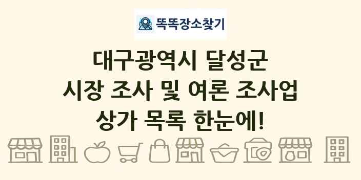 대구광역시 달성군 시장 조사 및 여론 조사업 상가 목록 및 정보