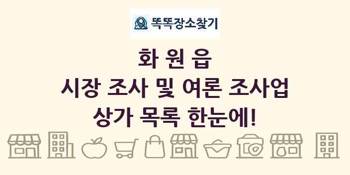 화원읍 시장 조사 및 여론 조사업 상가 목록 및 정보