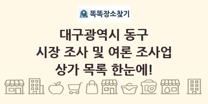 대구광역시 동구 시장 조사 및 여론 조사업 상가 목록 및 정보