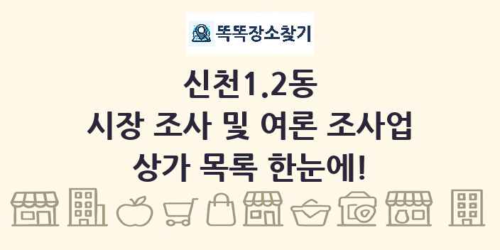 신천1.2동 시장 조사 및 여론 조사업 상가 목록 및 정보