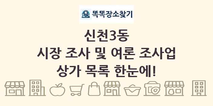 신천3동 시장 조사 및 여론 조사업 상가 목록 및 정보