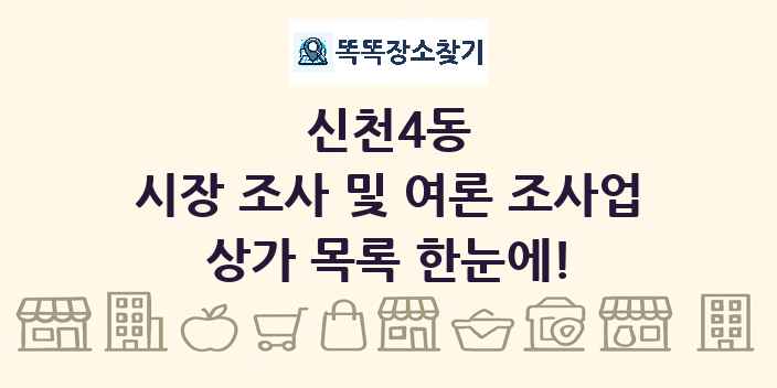 신천4동 시장 조사 및 여론 조사업 상가 목록 및 정보