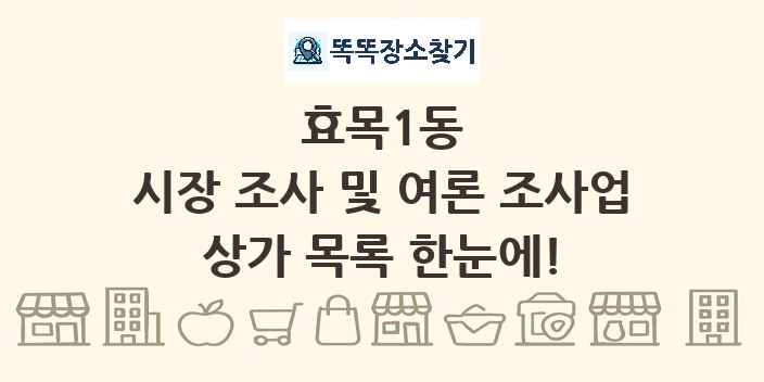 효목1동 시장 조사 및 여론 조사업 상가 목록 및 정보