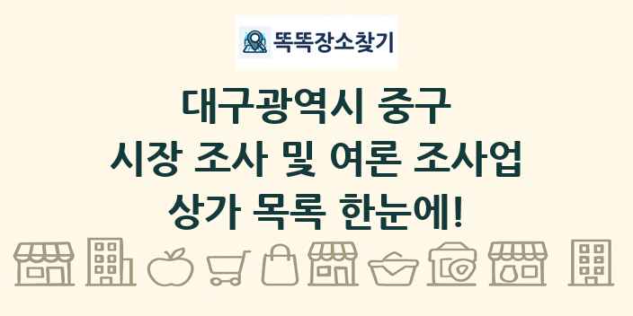 대구광역시 중구 시장 조사 및 여론 조사업 상가 목록 및 정보
