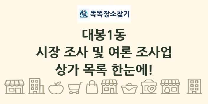 대봉1동 시장 조사 및 여론 조사업 상가 목록 및 정보
