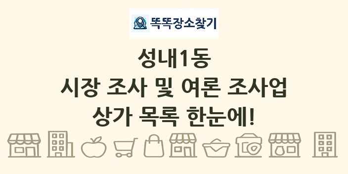성내1동 시장 조사 및 여론 조사업 상가 목록 및 정보