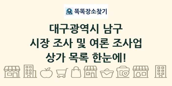 대구광역시 남구 시장 조사 및 여론 조사업 상가 목록 및 정보