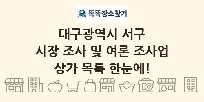 대구광역시 서구 시장 조사 및 여론 조사업 상가 목록 및 정보