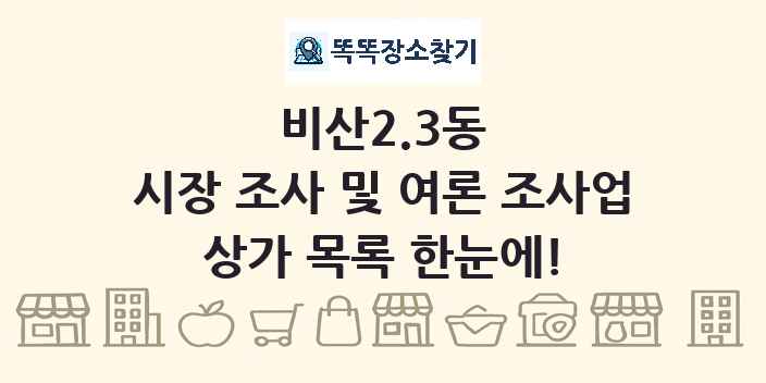 비산2.3동 시장 조사 및 여론 조사업 상가 목록 및 정보