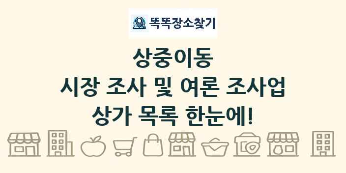 상중이동 시장 조사 및 여론 조사업 상가 목록 및 정보