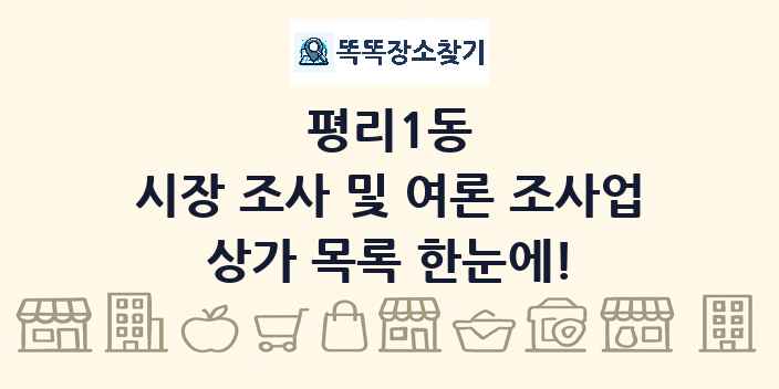 평리1동 시장 조사 및 여론 조사업 상가 목록 및 정보