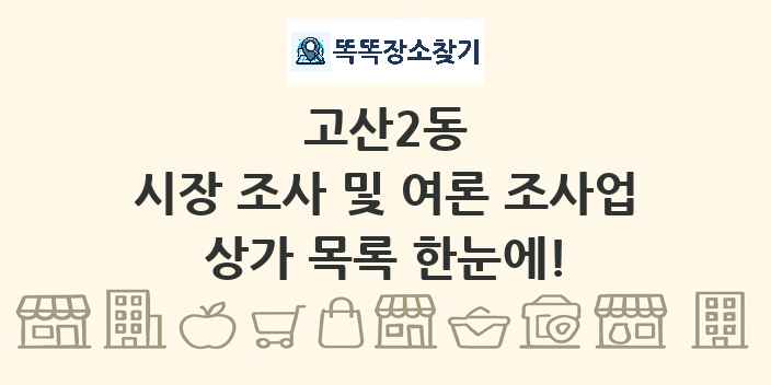 고산2동 시장 조사 및 여론 조사업 상가 목록 및 정보