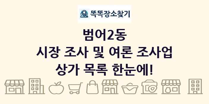 범어2동 시장 조사 및 여론 조사업 상가 목록 및 정보