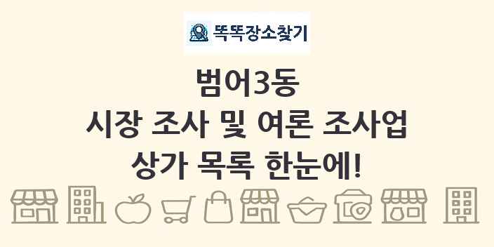 범어3동 시장 조사 및 여론 조사업 상가 목록 및 정보