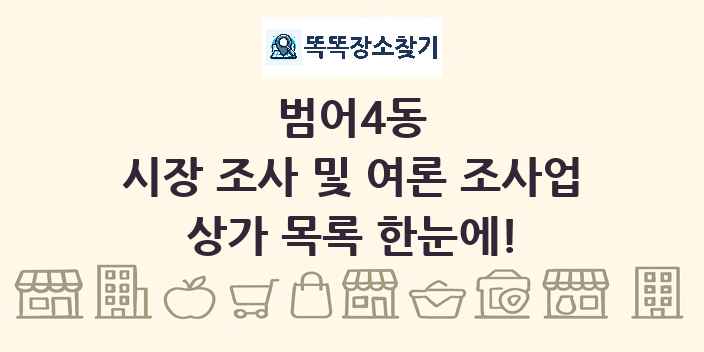 범어4동 시장 조사 및 여론 조사업 상가 목록 및 정보