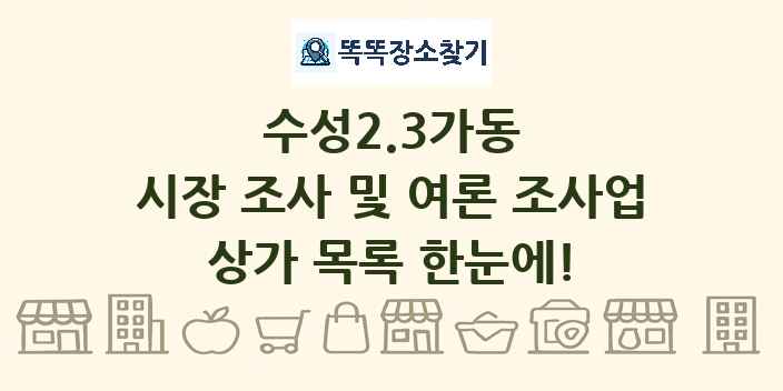 수성2.3가동 시장 조사 및 여론 조사업 상가 목록 및 정보