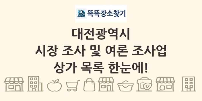 대전광역시 시장 조사 및 여론 조사업 상가 목록 및 정보