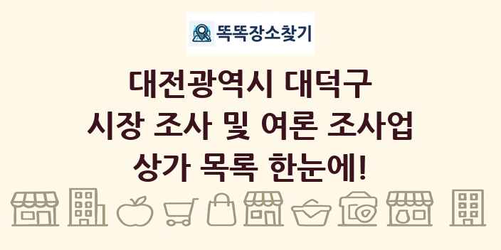 대전광역시 대덕구 시장 조사 및 여론 조사업 상가 목록 및 정보