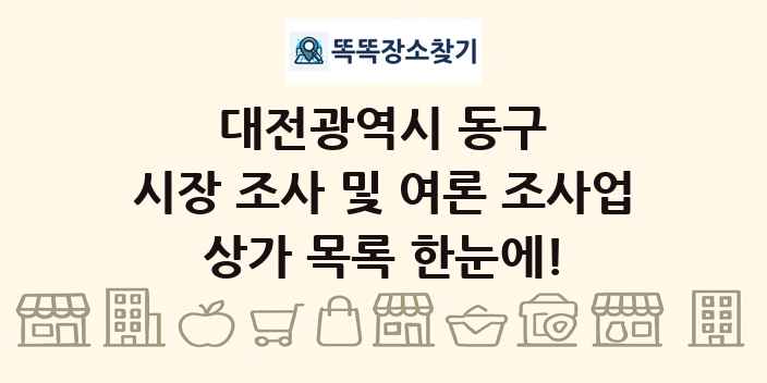 대전광역시 동구 시장 조사 및 여론 조사업 상가 목록 및 정보