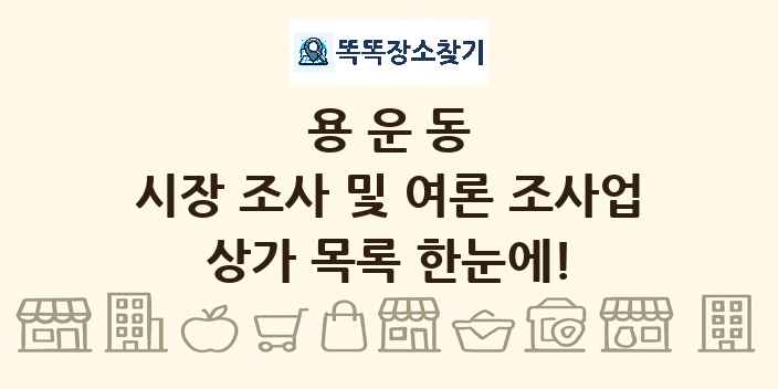 용운동 시장 조사 및 여론 조사업 상가 목록 및 정보
