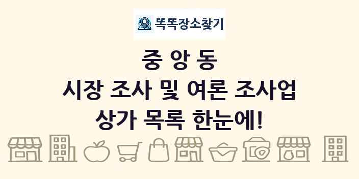 중앙동 시장 조사 및 여론 조사업 상가 목록 및 정보