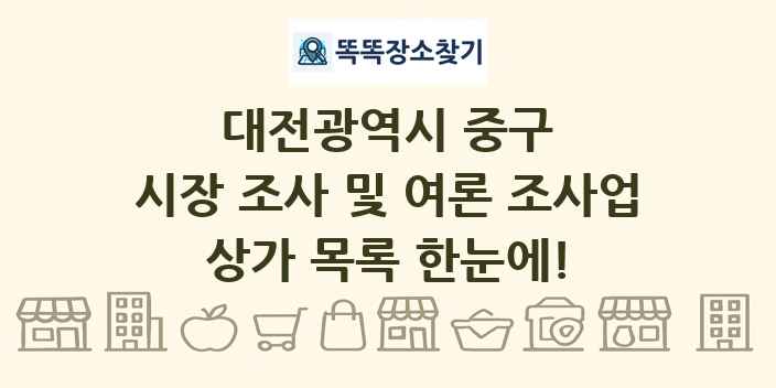 대전광역시 중구 시장 조사 및 여론 조사업 상가 목록 및 정보