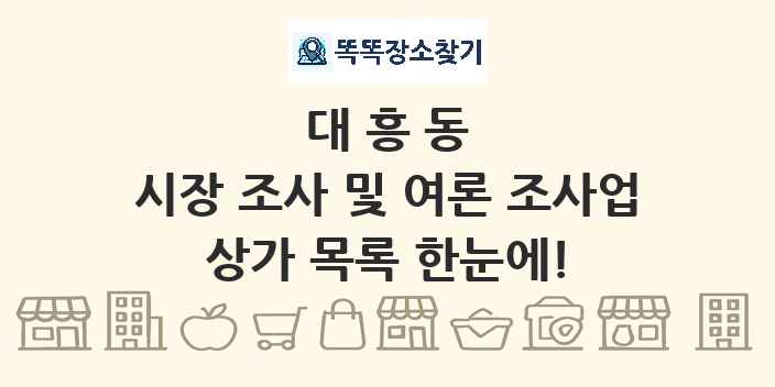 대흥동 시장 조사 및 여론 조사업 상가 목록 및 정보