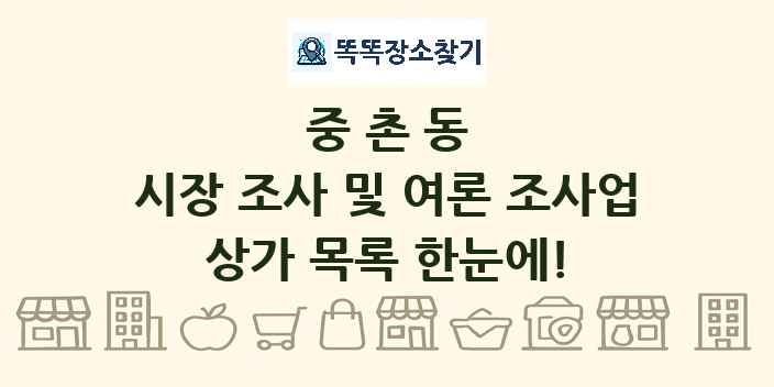 중촌동 시장 조사 및 여론 조사업 상가 목록 및 정보