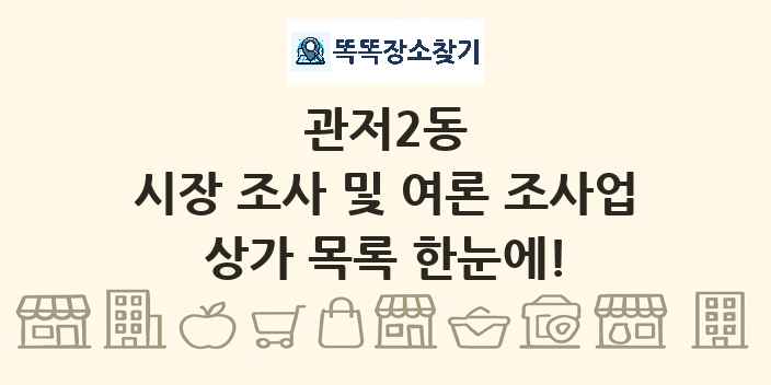 관저2동 시장 조사 및 여론 조사업 상가 목록 및 정보