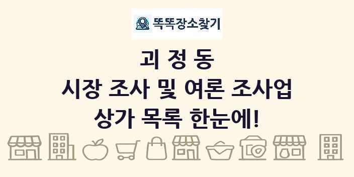 괴정동 시장 조사 및 여론 조사업 상가 목록 및 정보