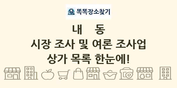 내동 시장 조사 및 여론 조사업 상가 목록 및 정보